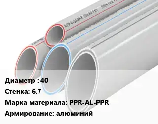 Труба полипропиленовая армированная 40 s=6.7 PPR-AL-PPR алюминий